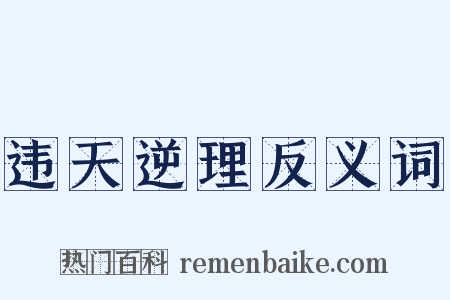 违天逆理反义词是什么意思的图片